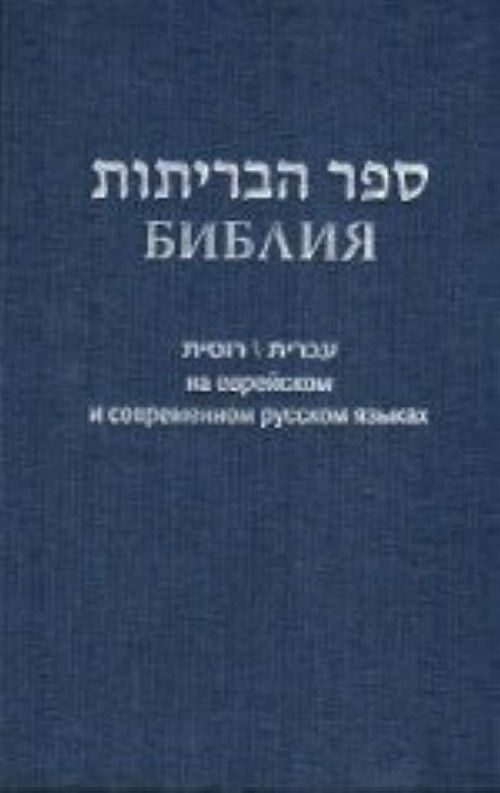 Könyv Библия (1131)на еврейск.и современ.русском яз. (син.) 