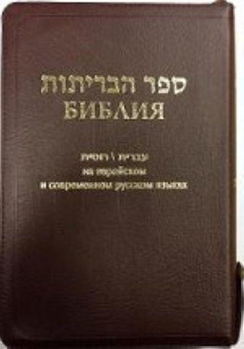 Книга Библия (1132)077Z на еврейск.и совр.рус.яз.(бордо)+фут.кож.на молнии 