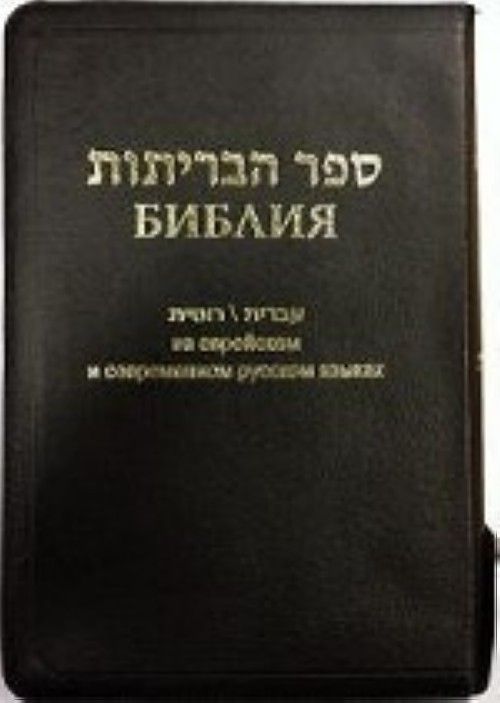 Книга Библия на еврейском и современном русском языках (1154) 