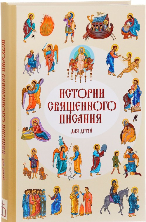Carte Истории Священного Писания для детей 