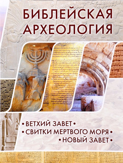 Книга Библейская археология: Ветхий Завет. Свитки Мертвого моря. Новый Завет 