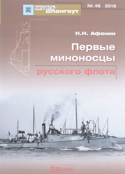 Книга Первые миноносцы русского флота 