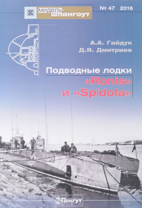 Könyv Подводные лодки "Ronis" и "Spidola" 