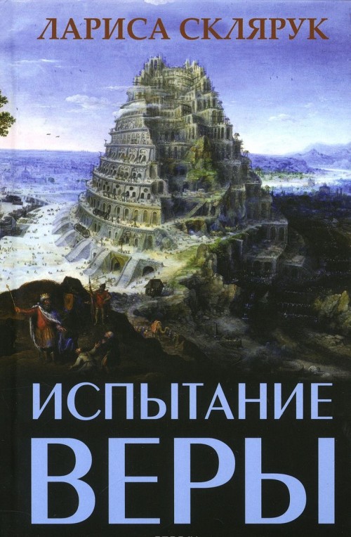 Knjiga Испытание веры Лариса Склярук