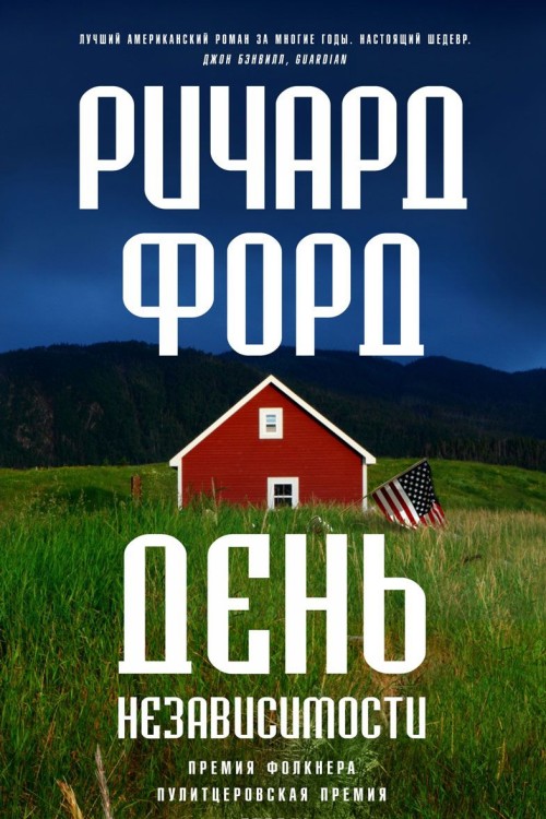 Knjiga День независимости Ричард Форд