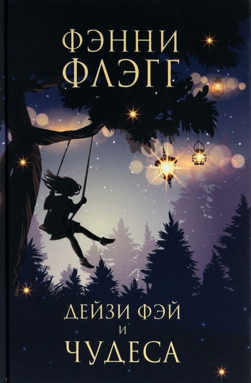 Libro Дейзи Фэй и чудеса Фанни Флэгг