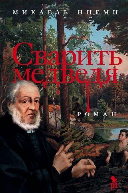 Kniha Сварить медведя Микаэль Ниеми