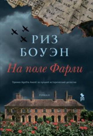 Knjiga На поле Фарли Риз Боуэн