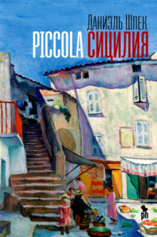 Livre Piccola Сицилия Даниэль Шпек