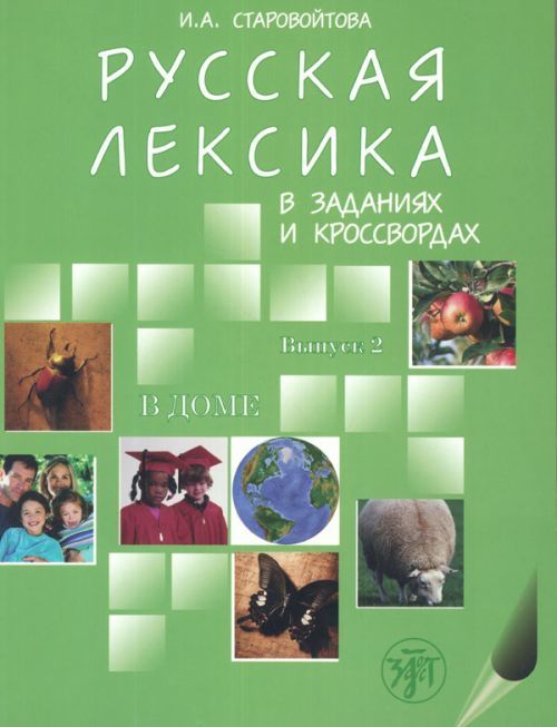 Книга Russian Vocabulary in Exercises and Crosswords И. Старовойтова