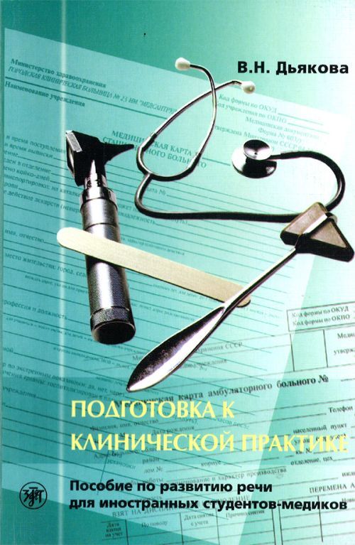 Könyv Подготовка к клинической практике В. Дьякова