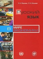 Könyv Russian in the World of Economics Л. Ольхова