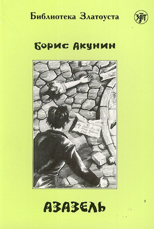 Knjiga Zlatoust library Борис Акунин