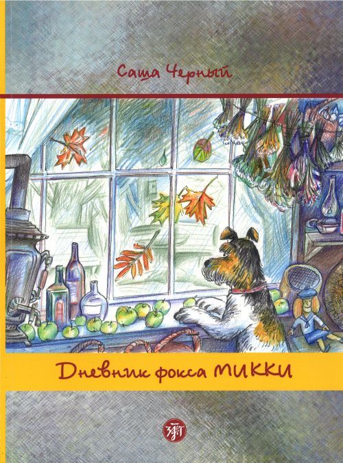 Kniha Dnevnik Foksa Mikki Н. Костюк