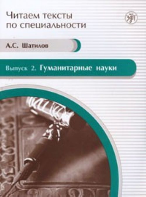 Könyv Gumanitarnye Nauki - Uchebnoe Posobie Po Iazyku Spetsial'nosti А.С. Шатилов