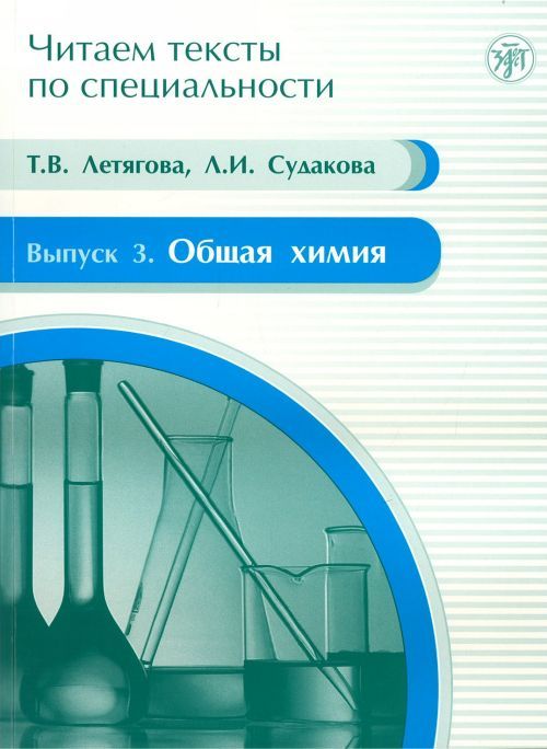 Kniha Chitaem teksty po spetsialnosti Т. Летягова
