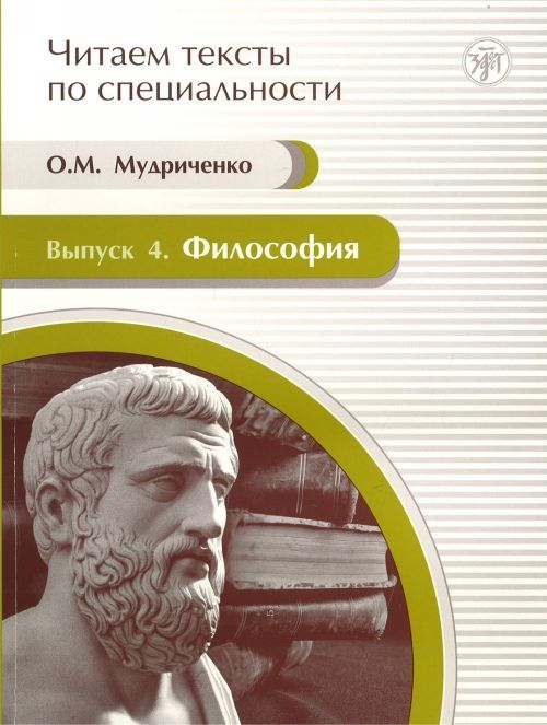 Knjiga Философия. Учебное пособие по языку специальности. О. Мудриченко