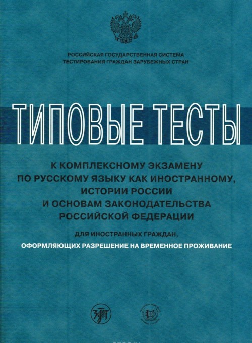 Kniha Tipovye testy k kompleks ekzamenu po RKI,istorii Rossii i osnovam zakon 