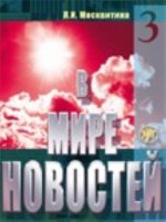 Digital Book 3 + MP3 + DVD Л. Москвитина