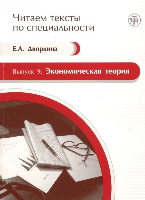 Könyv Экономическая теория. Учебное пособие по языку специальности. Вкл. мультимедийное приложение на CD Е.А. Дворкина