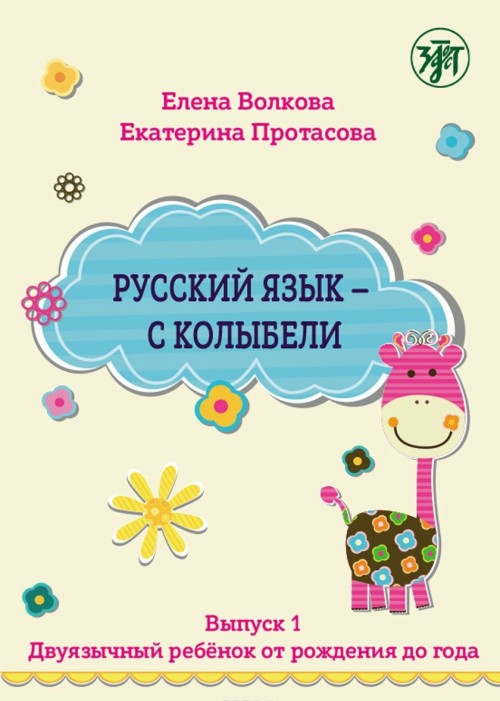 Książka Vyp. 1. Dvujazychnyj Rebenok ot Rozhdenija do Goda Е.Ю. Протасова