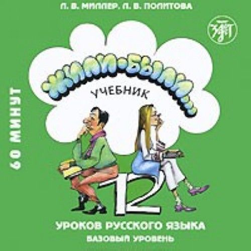 Hanganyagok Жили-были... 12 уроков русского языка. CD. Базовый уровень. Учебник заказывается отдельно. Л. Миллер