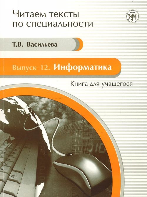 Kniha Chitaem teksty po spetsialnosti Т. Васильева