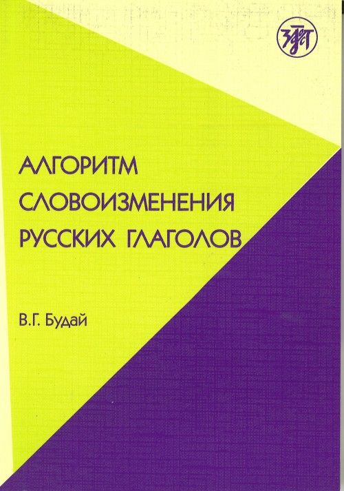 Kniha Russian verb conjugation В.Г. Будай