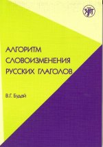 Könyv Russian verb conjugation В.Г. Будай