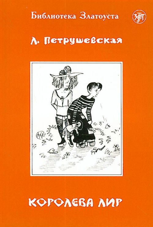 Kniha Zlatoust library Людмила Петрушевская