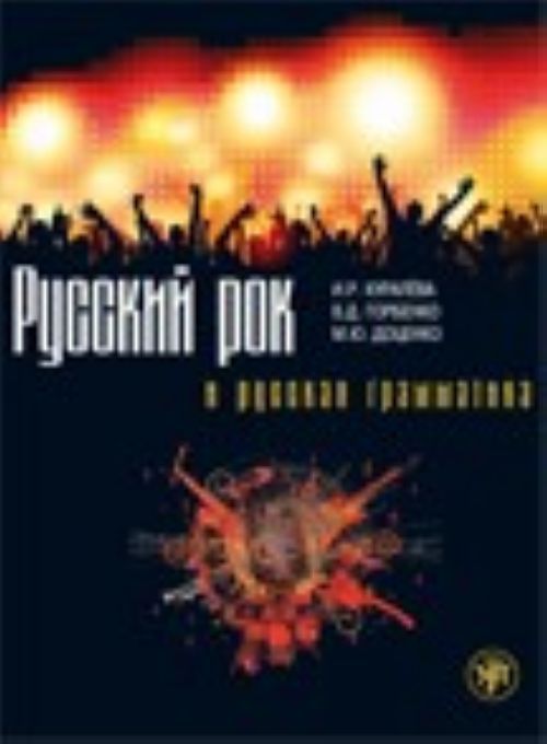 Könyv Russian Rock & Russian Grammar/ Russkii rok i russkaia grammatika М. Доценко
