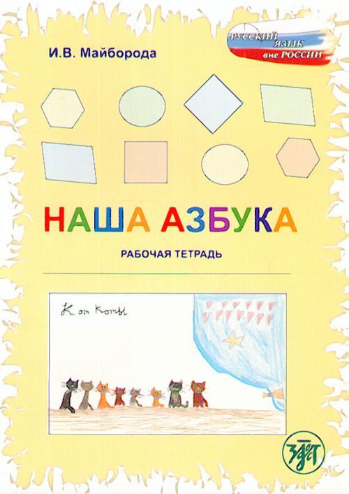 Könyv Nasha Azbuka И. Майборода