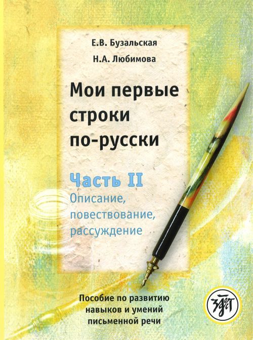Книга Мои первые строки по-русски. Часть 2. Описание, повествование, обсуждение Е.В. Бузальская