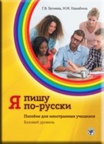 Könyv Я пишу по-русски. Пособие для иностранных учащихся. Базовый уровень Е. Горская