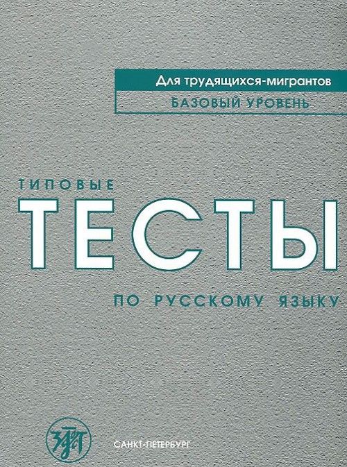 Kniha Tipovye testy po russkomu yazyku dlia trudiashchikhsia migrantov.Book+CD 