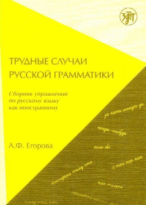 Könyv Trudnye Sluchai Russkoj Grammatiki Алина Егорова