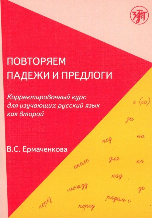 Kniha Povtoriam padezhi i predlogi В. Ермаченкова