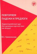 Könyv Povtoriam padezhi i predlogi В. Ермаченкова
