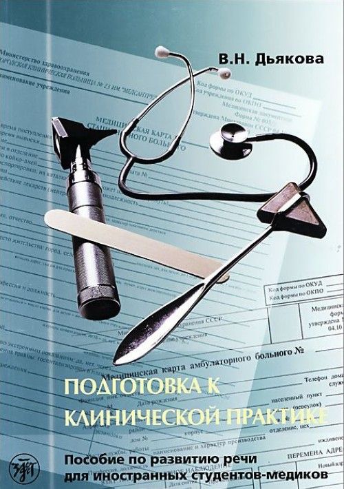 Книга Clinical Practice Preparation 