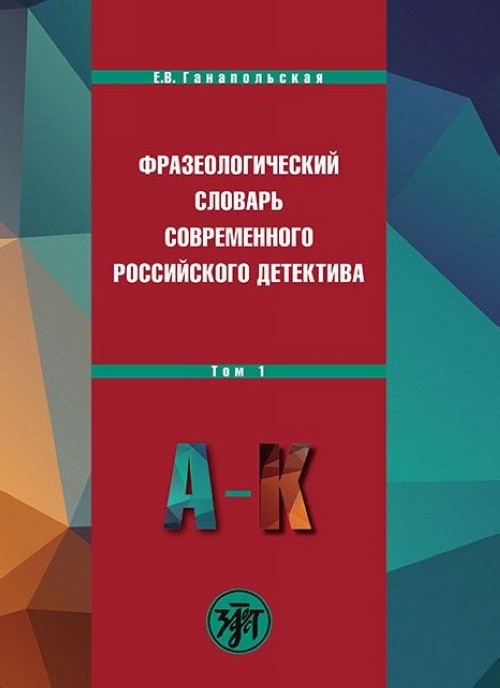 Könyv Dictionary. Volume 1 A-K Е. Ганапольская