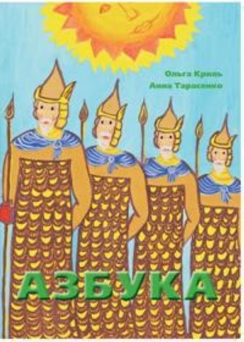 Knjiga Azbuka О. Криль
