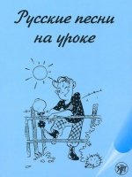 Könyv Russkie pesni na uroke А. Максимова