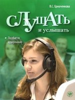 Könyv To Listen and To Hear В. Ермаченкова