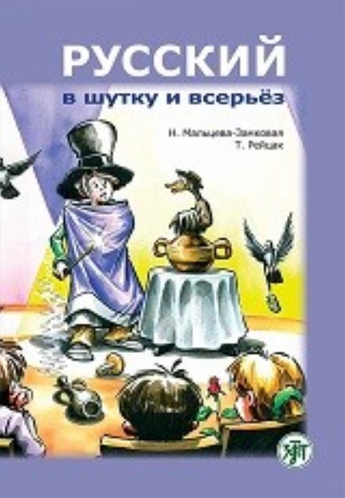 Könyv Russkij v Shutku i Vseryoz Н.В. Мальцева-Замковая