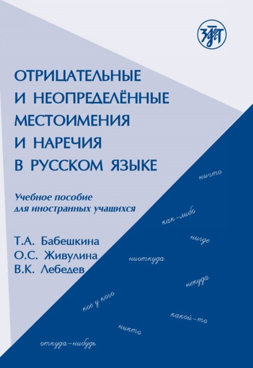 Kniha Negative & Indefinite Pronouns & Adverbs in Russian В.К. Лебедев