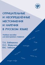 Könyv Negative & Indefinite Pronouns & Adverbs in Russian В.К. Лебедев