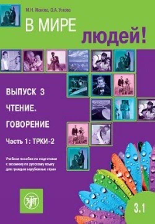 Könyv V Mire Lyudej - In the World of People М. Макова