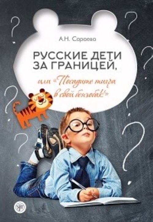Carte Russkie deti za granitsey, ili posadite tigra v svoy benzobak А. Н. Сараева