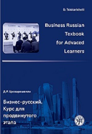 Книга Business Russian for Advanced Learners Textbook Д Цискарашвили