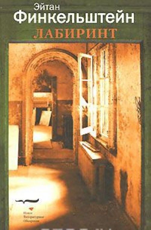 Buch Лабиринт 